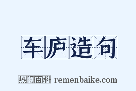 车庐造句是什么意思的图片